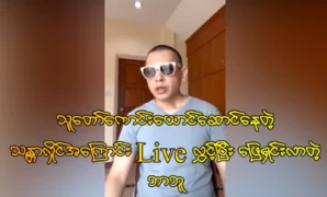 Babu broadcast live about model Thant Hlaing pretending to be a good man 