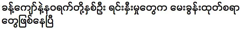 ฉากประทับใจระหว่างเจ้าชายกะจอและเจ้าหญิงนวรัตน์