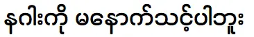 คุณไม่ควรเล่นกับมังกร