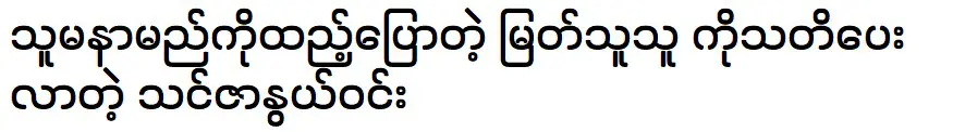 ทินสารเววิน กำลังคุยกับ มยัตถุถุ