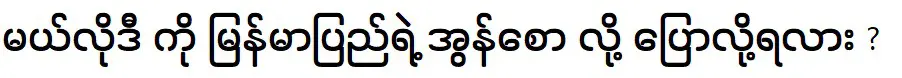 นางเอกเมโลดี้มีชื่อว่า ออนซอ ในภาษาพม่า