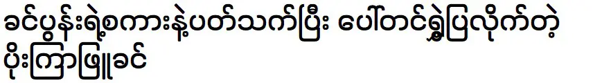 นางแบบชื่อดัง โป๊ะ พยูขิ่น แบ่งปันความสุขกับสามี