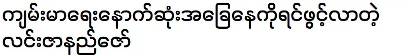 ลิน ซาร์ นิ ซอ เล่าถึงโอกาสทั้งหมด