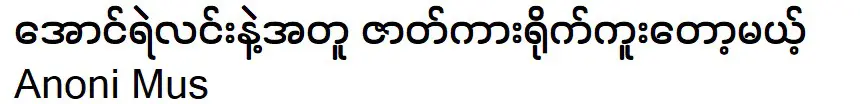 อาโนนี มัส ที่กำลังจะถ่ายหนังกับ ออง เย ลิน