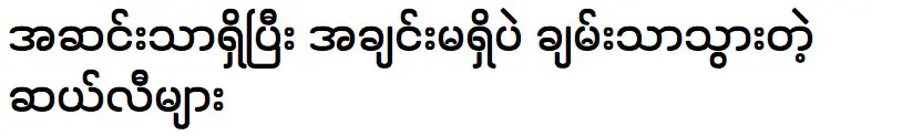 ดาราดังที่ดังมากในพม่า