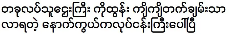 Ko Htun is talking about his wife Poe Kyaw Phyu Khin