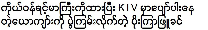 กวียาพยัคคิน กำลังฉลองกับสามีของเธอ