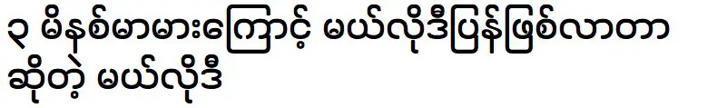 นางแบบเมโลดี้กลับมาสู่สาธารณะอีกครั้ง