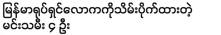  ดาราสาวดังที่สุดในหนังเมียนมาร์