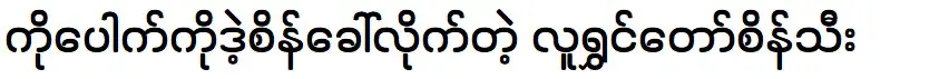 นักแสดงตลกเรียกผู้กำกับโกปุ๊ก