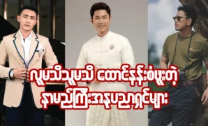 นักแสดงที่ได้รับความนิยมมากที่สุดในประเทศพม่า 