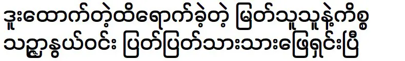 ทินสารเววินกำลังอธิบายเรื่องมยัตถุถุ