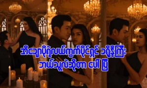 นางแบบเอโปอวดสามีของเธอ 