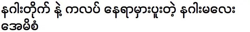 อามิซาเล่าเรื่องการช็อปปิ้งของเธอ