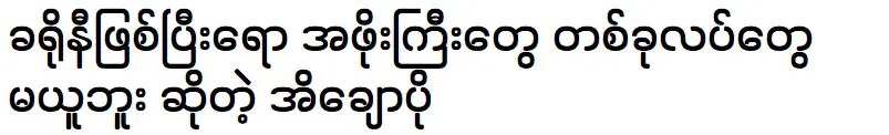 นางแบบไอ่เชาว์โพเตรียมวิวาห์