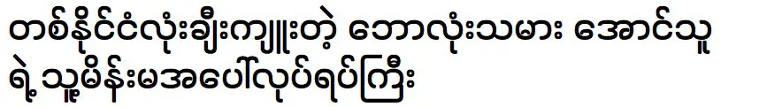 อองธูโทรหาภรรยาเพื่อทานอาหารเย็น