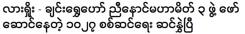 มีเทศกาลแฟชั่นใหญ่และชินชเวเฮา