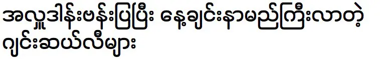 คนดังที่โด่งดังในช่วงสัปดาห์