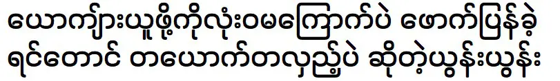 ยุนยุนบอกว่าเธออยากแต่งงาน