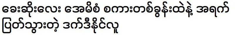 พระเอกหนิงลู่ พูดคุยกับ นางแบบอายิศาสน์