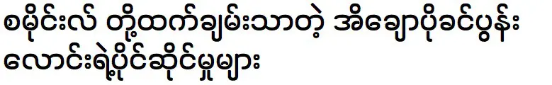 นางแบบไอเชาว์โปและสามีกำลังคุยกับนางแบบสไมล์