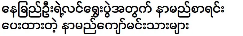 นักแสดงชื่อดังจากสไตล์ลิสต์ นายชิว