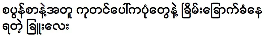 ดารา ฉู่เล มีความสุขกับเพื่อนๆ