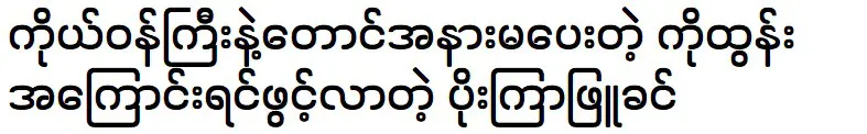 กวียาพยัคคิน เล่าถึงสามีของเธอ