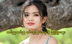 Actress Phyu Phyu Htway is making a new project 