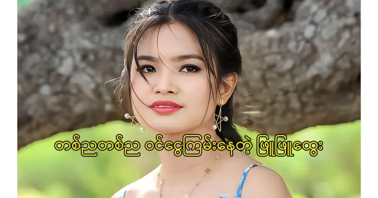 Actress Phyu Phyu Htway is making a new project