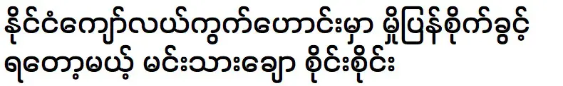 Famous Actor Sai Sai Kham Hlaing is meeting with Wutt Hmone Shwe Yi