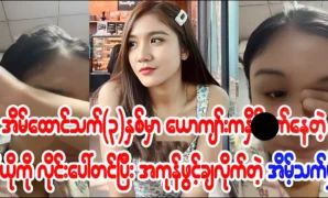 Actress Eaint Thet Hmue is meeting with her husband 