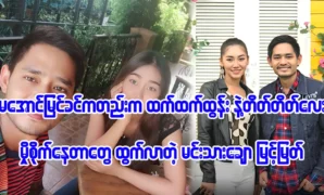 Actor Myint Myat want to talk with actress Htet Htet Htun 