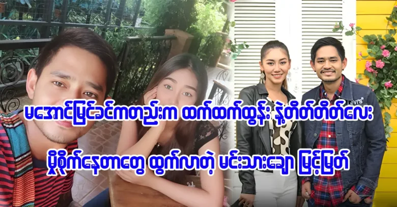 Actor Myint Myat want to talk with actress Htet Htet Htun