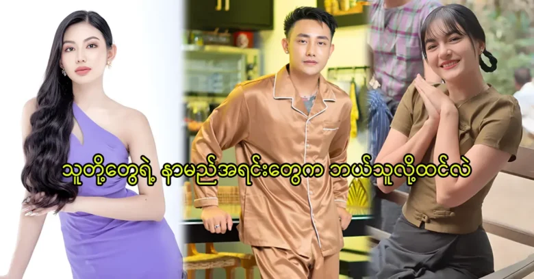 Name of the famous actress in Myanmar