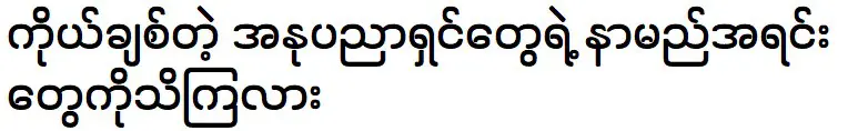 Name of the famous actress in Myanmar