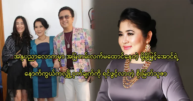 Actress Soe Myat Thuzar is talking about Moh Moh Myint Aung