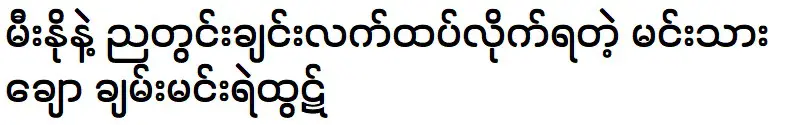 Actor Chan Min Yair Htut is married with singer Mino