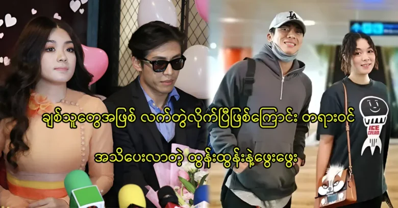 Actor Htun Htun and actress Phway Phway said that they want to marry