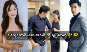 Singer Sai Sai Kham Leng is showing off his wife 