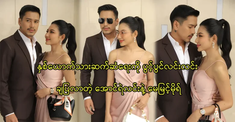 Actor Aung Ye Lin and actress May Myint Mo showing their friendship