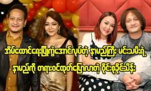 Singer Wine Su Khaing Thein is telling about her husband Aung La 