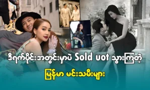 Myanmar celebrities that married suddenly 