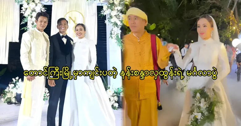 The wedding ceremony of Nang Sandar Hla Htun was so magnificent