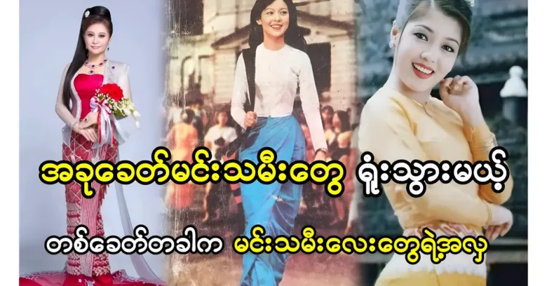 Actress in Myanmar that famous in the past