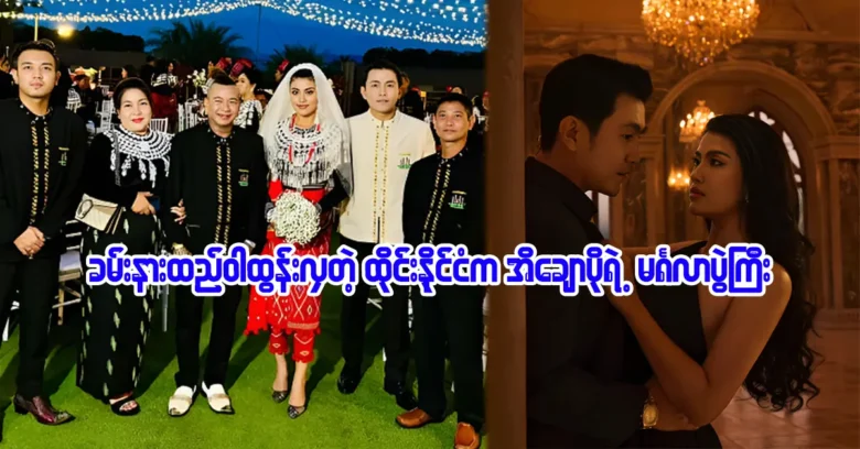 Princess Ei Chaw Po got married in Thailand