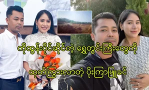 Poe Kyar Phyu Khin is talking about her husband 