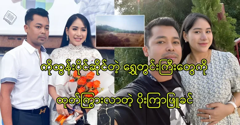 Poe Kyar Phyu Khin is talking about her husband