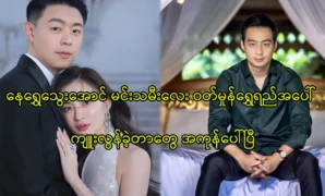 Nay Shwe Thway Aung is meeting with actress Wutt Hmone Shwe Yi 