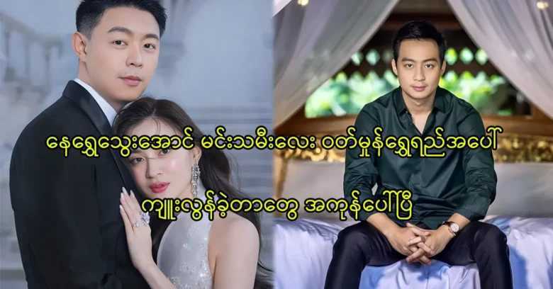 Nay Shwe Thway Aung is meeting with actress Wutt Hmone Shwe Yi